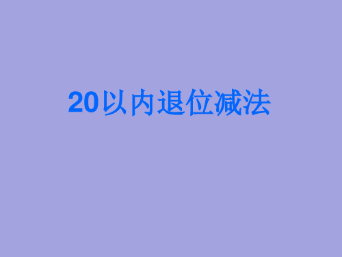人教版《20以内的退位减法》优质课件1