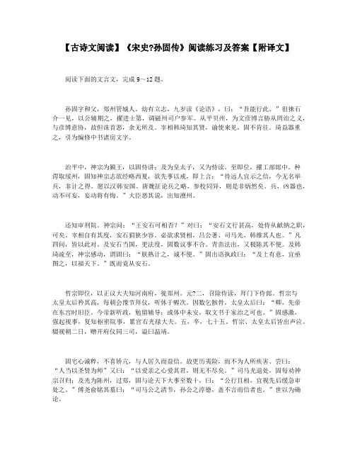 【古诗文阅读】《宋史孙固传》阅读练习及答案【附译文】