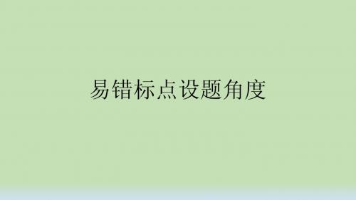 高考标点设误角度专项