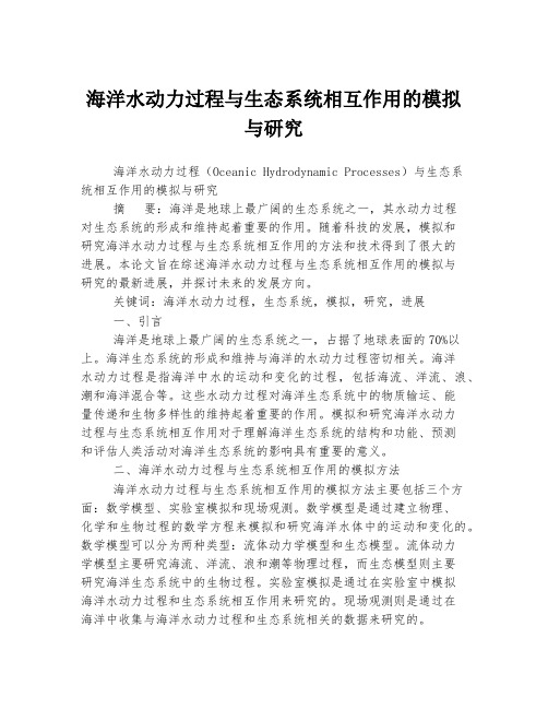 海洋水动力过程与生态系统相互作用的模拟与研究