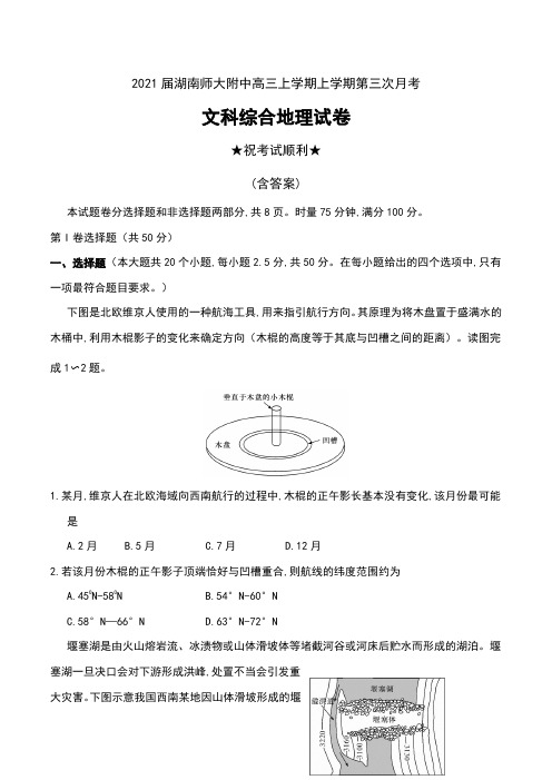2021届湖南师大附中高三上学期上学期第三次月考文科综合地理试卷及解析