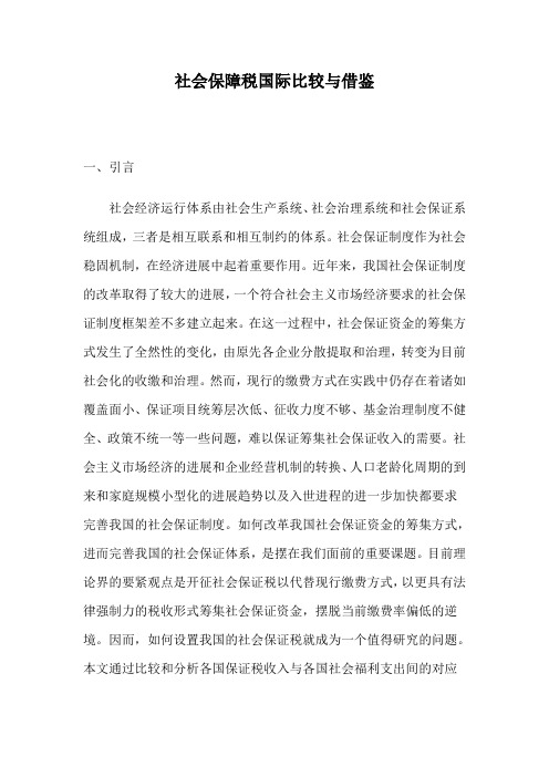 社会保障税国际比较与借鉴