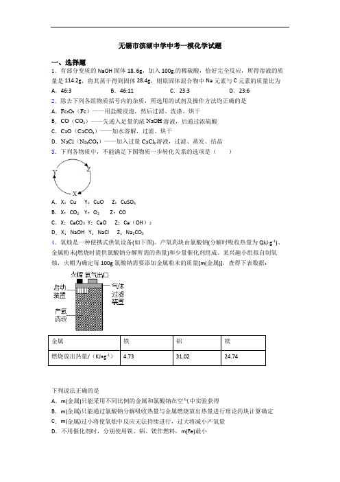 无锡市滨湖中学中考一模化学试题