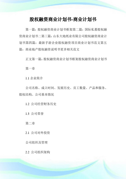 股权融资商业计划书-商业计划书.doc