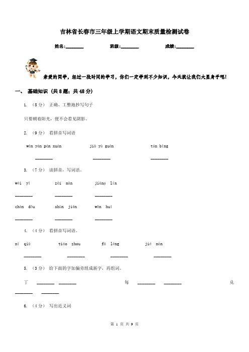 吉林省长春市三年级上学期语文期末质量检测试卷