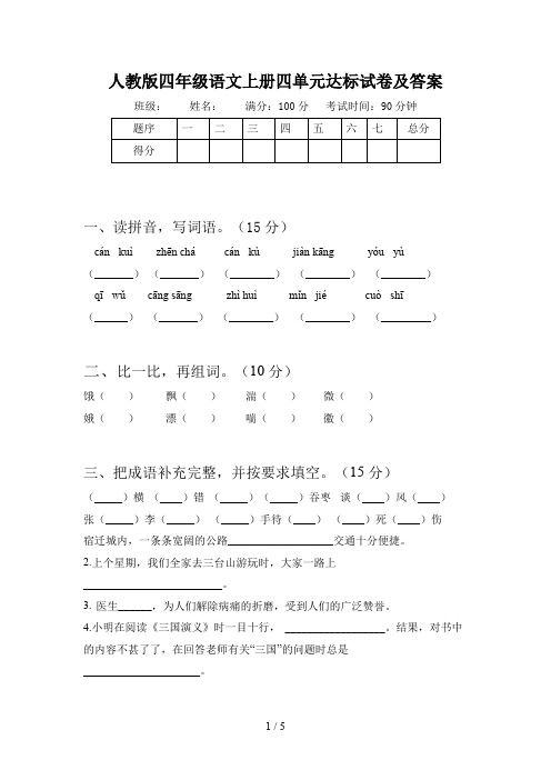 人教版四年级语文上册四单元达标试卷及答案