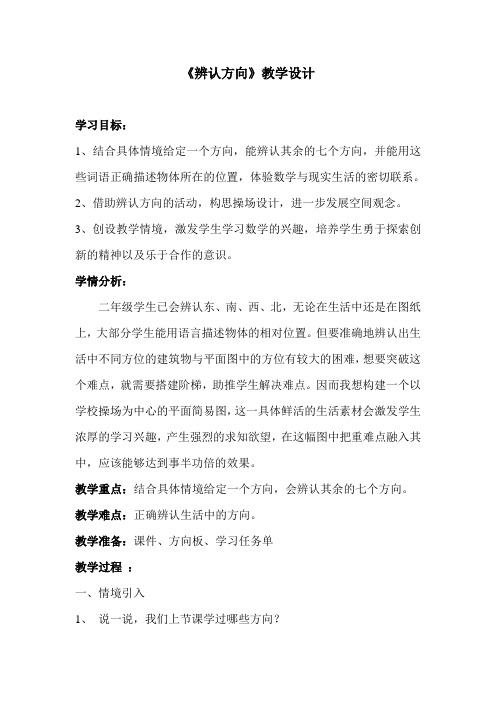 《辨认方向》教学设计