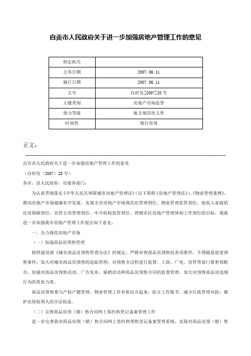 自贡市人民政府关于进一步加强房地产管理工作的意见-自府发[2007]28号