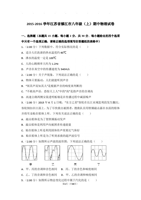 2015-2016年江苏省镇江市八年级年物理期中试卷及解析答案