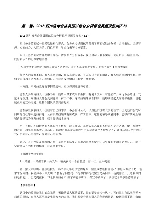 20XX四川省考公务员面试综合分析哲理类题及答案(5.8)[修改版]