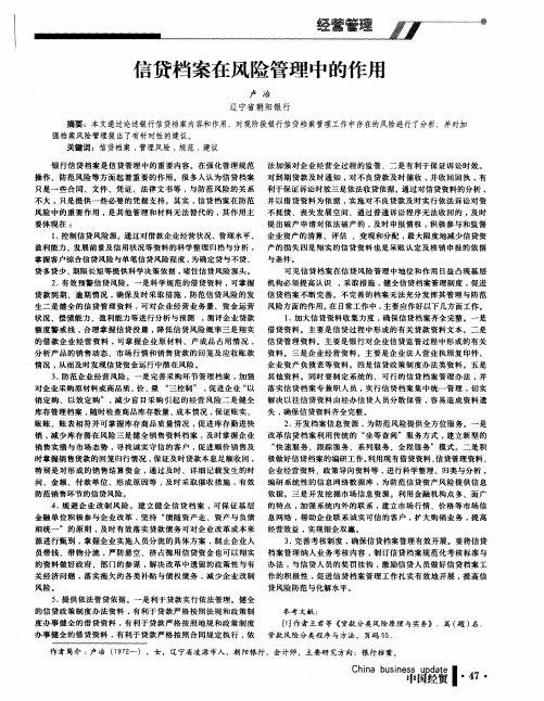 信贷档案在风险管理中的作用