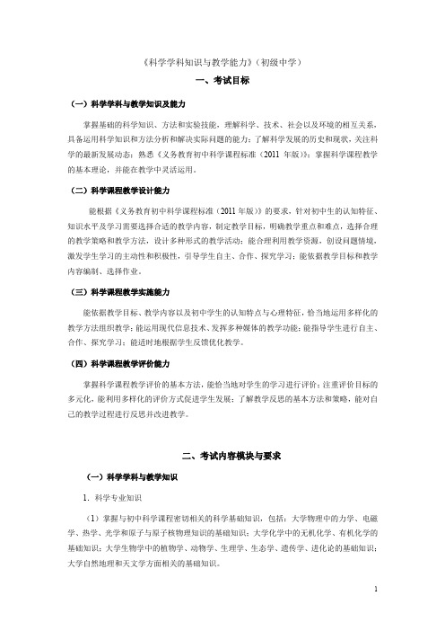 《科学学科知识与教学能力》(初级中学)笔试大纲