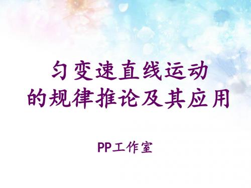 P2.4专题1匀变速直线运动规律推论及其应用