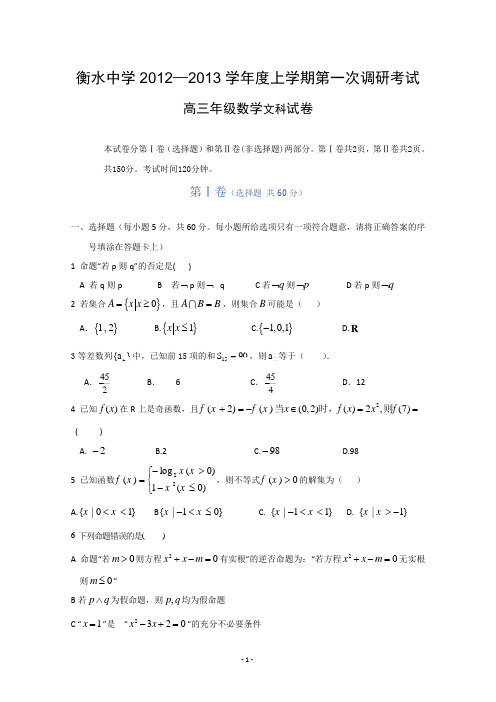 衡水中学2012—2013学年度上学期第一次调研考试