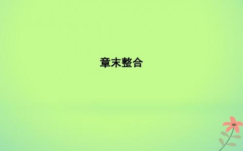 2018版高中生物第5章章末整合课件新人教版必修1
