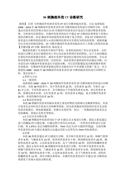 36例胸部外伤CT诊断研究