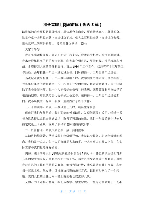 组长竞聘上岗演讲稿(优秀8篇)