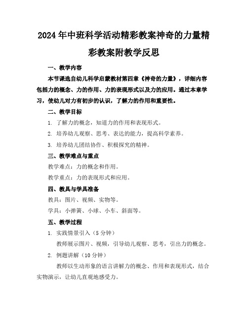 2024年中班科学活动精彩教案神奇的力量精彩教案附教学反思