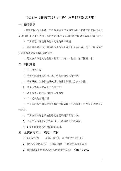 2021暖通工程(中级)水平能力测试大纲