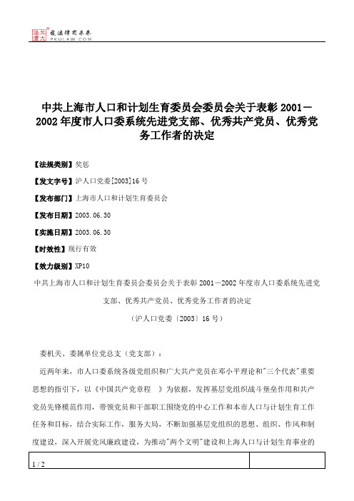中共上海市人口和计划生育委员会委员会关于表彰2001-2002年度市人