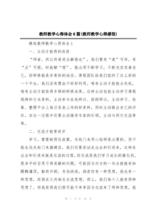 教师教学心得体会6篇(教师教学心得感悟)