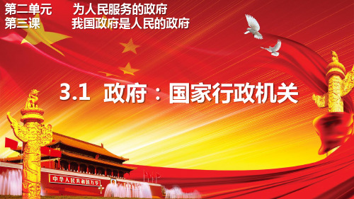 人教版高中政治必修二课件：3.1政府：国家行政机关