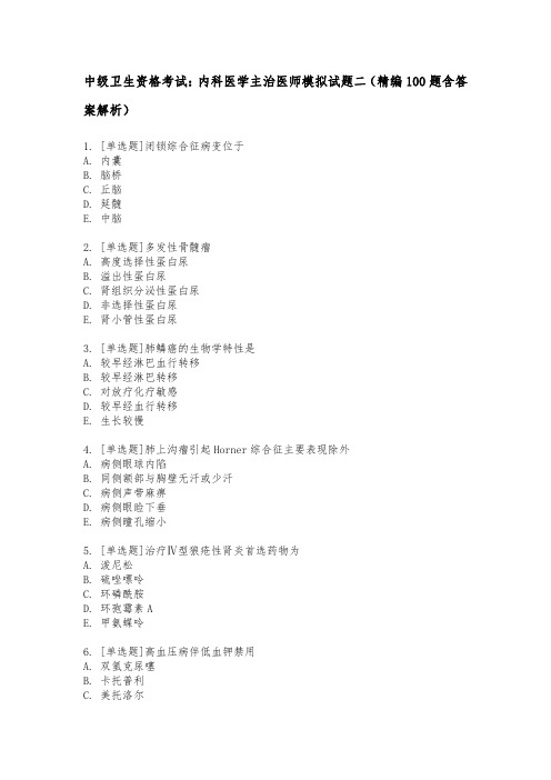 中级卫生资格考试：内科医学主治医师模拟试题二(精编100题含答案解析)