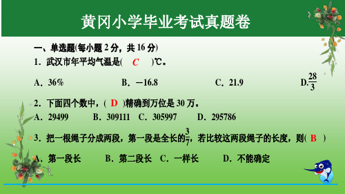 六年级下册数学习题课件-黄冈小学毕业考试真题卷｜人教新课标公开课