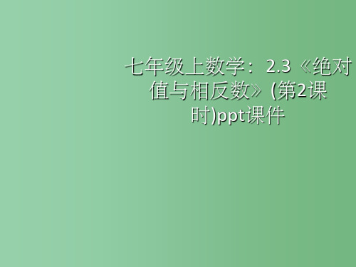 七年级数学上册《2.3绝对值与相反数》课件七 苏科版
