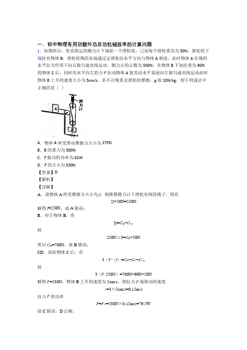 2020-2021培优机械效率的计算辅导专题训练含答案解析