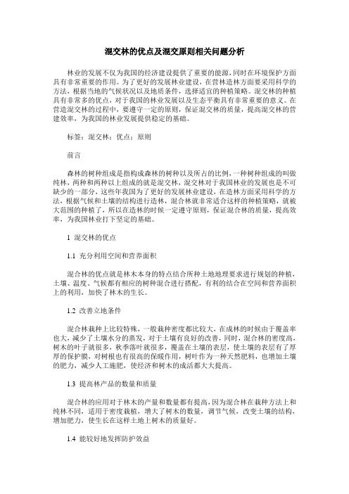 混交林的优点及混交原则相关问题分析