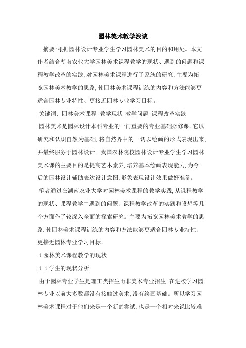 园林美术教学