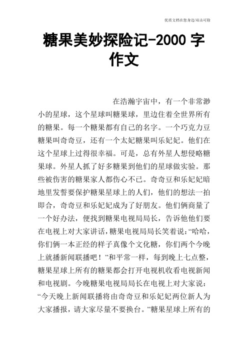糖果美妙探险记-2000字作文