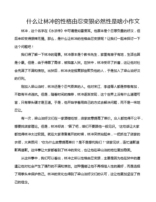 什么让林冲的性格由忍变狠必然性是啥小作文