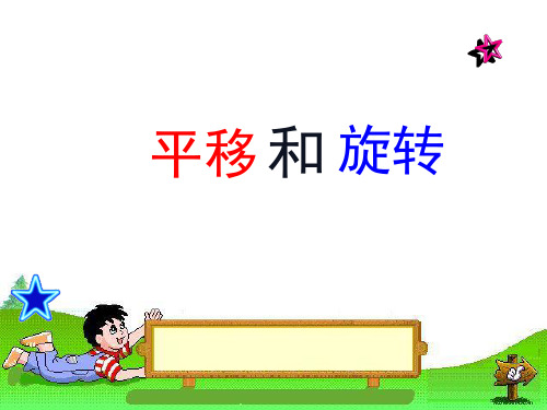 二年级数学下册课件-3平移和旋转11(20张PPT)