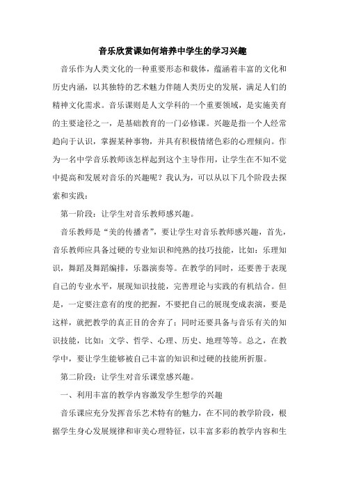 音乐欣赏课如何培养中学生的学习兴趣