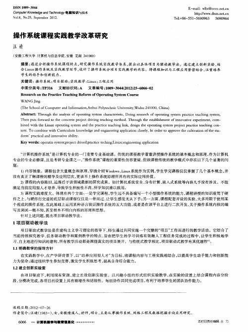 操作系统课程实践教学改革研究