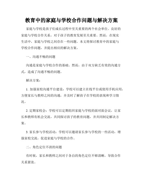 教育中的家庭与学校合作问题与解决方案