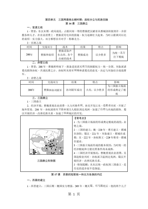 部编人教版七年级历史上册第四单元 三国两晋南北朝时期：政权分立与民族交融知识梳理