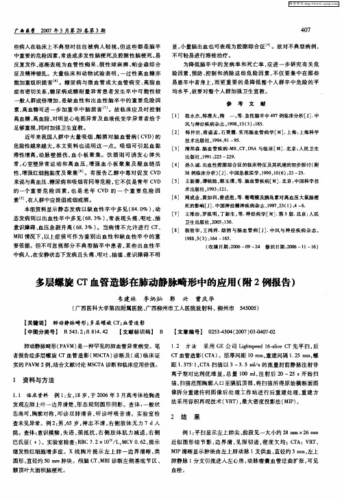 多层螺旋CT血管造影在肺动静脉畸形中的应用(附2例报告)