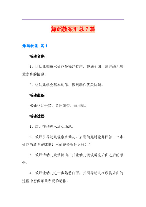 舞蹈教案汇总7篇