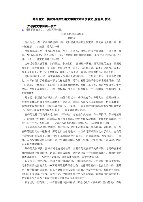 高考语文一模试卷分类汇编文学类文本阅读散文(含答案)优选