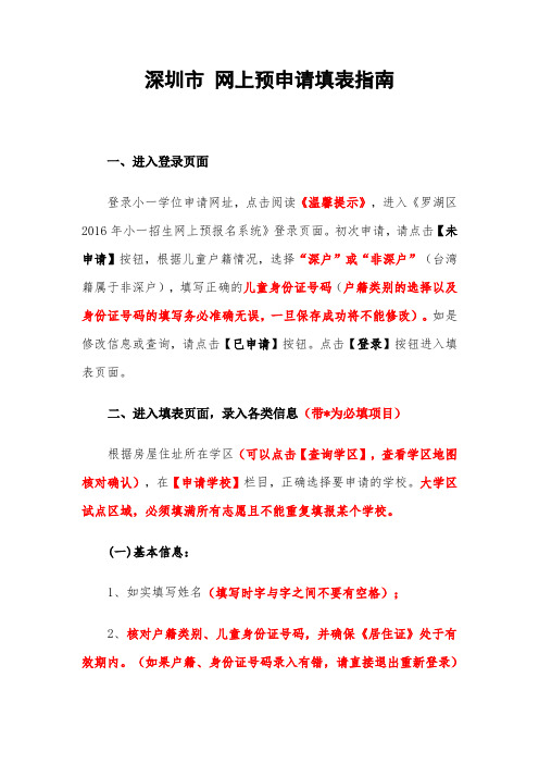 深圳市 网上预申请填表指南