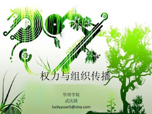 权力与组织传播(下)
