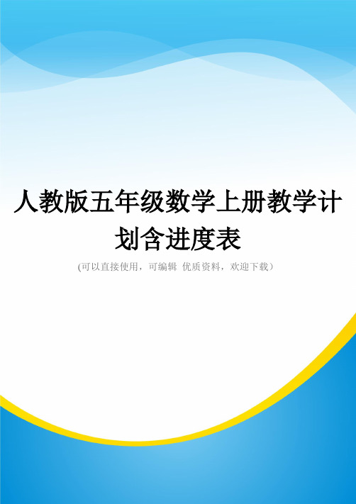 人教版五年级数学上册教学计划含进度表常用