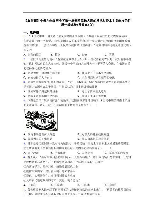 【典型题】中考九年级历史下第一单元殖民地人民的反抗与资本主义制度的扩展一模试卷(及答案)(1)