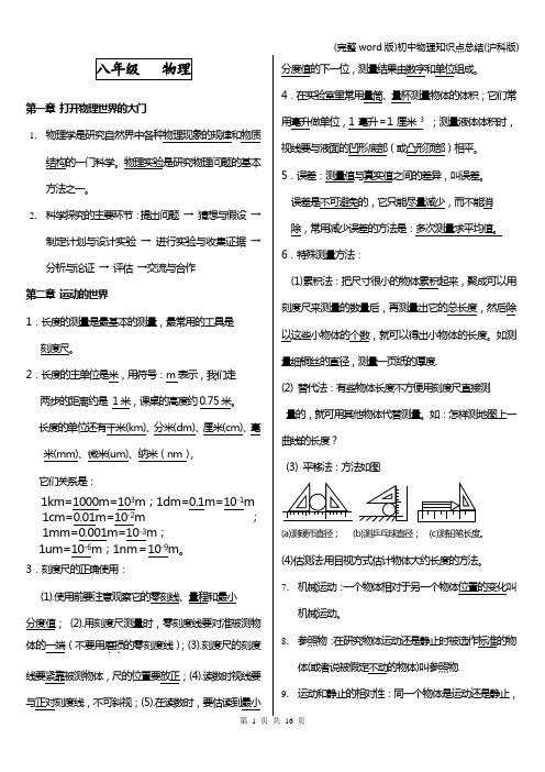 (完整word版)初中物理知识点总结(沪科版)