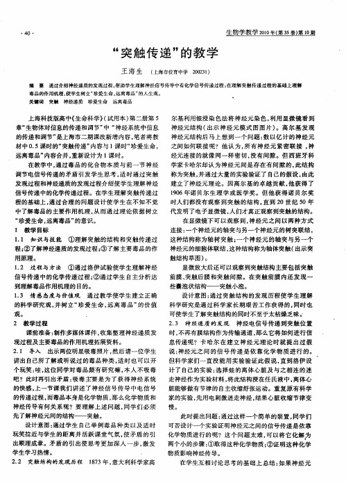 “突触传递”的教学