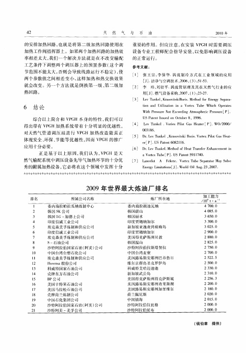 2009年世界最大炼油厂排名