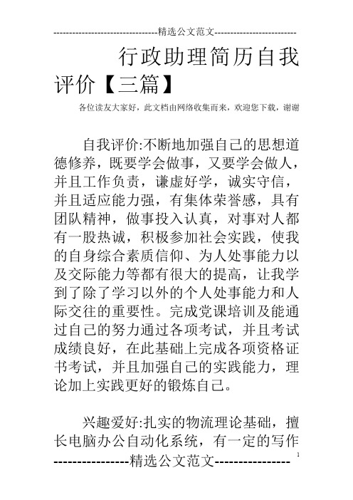 行政助理简历自我评价【三篇】